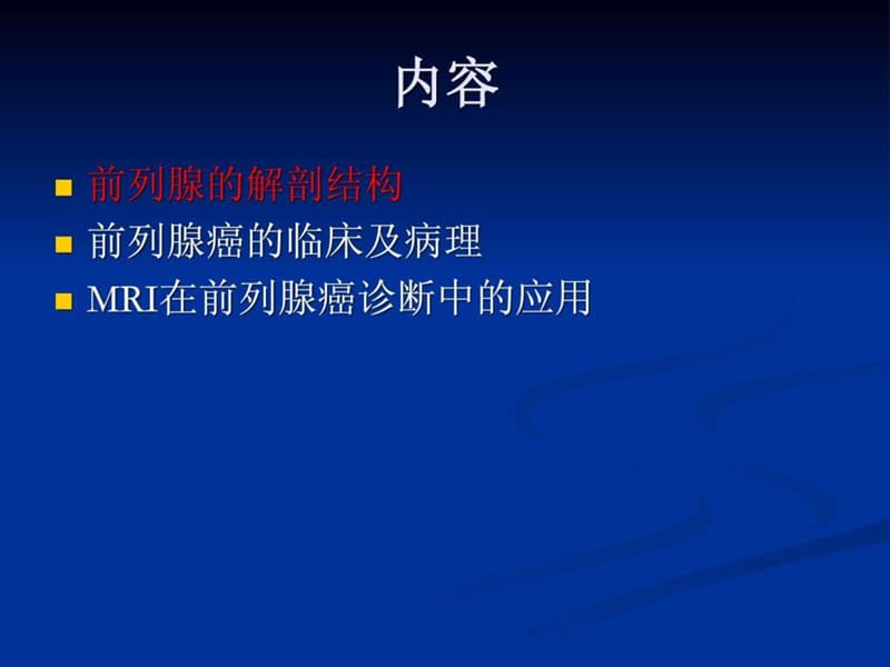 前列腺癌的MR诊断_图文.ppt.ppt_第2页