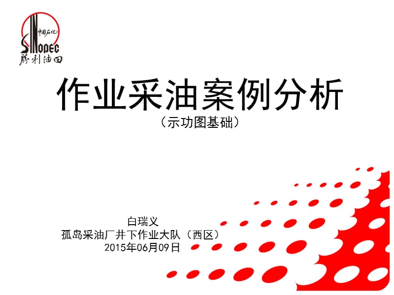 20150609作业采油案例分析(示功图基础).ppt_第1页