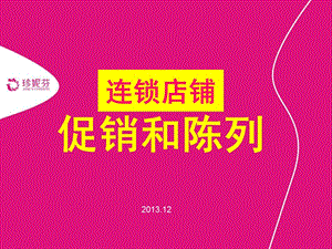 2013连锁店铺促销和陈列.ppt