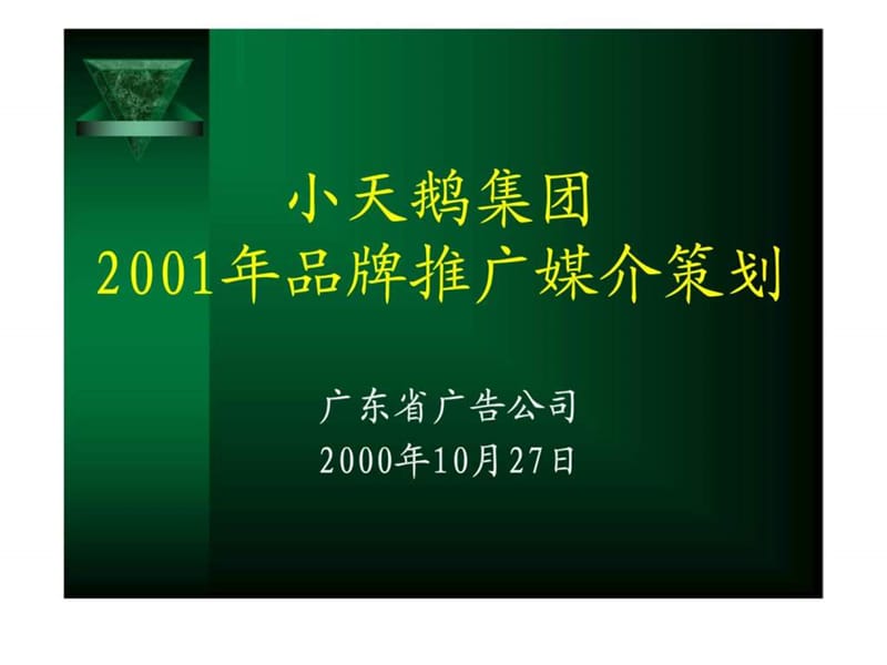 小天鹅2001年品牌推广媒介策划.ppt_第1页