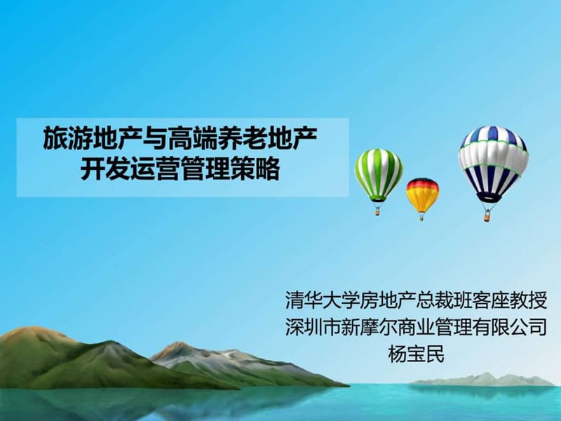 旅游地产与高端养老地产开发运营管理策略.ppt.ppt_第1页