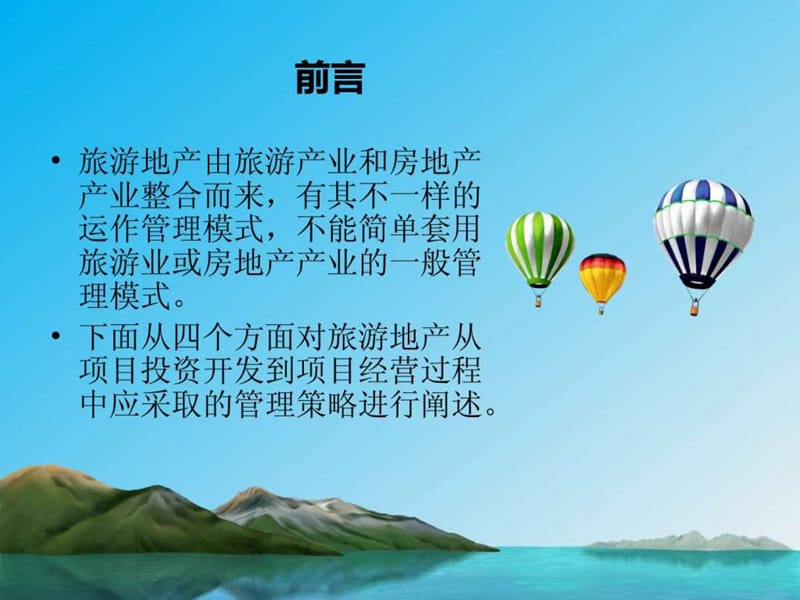 旅游地产与高端养老地产开发运营管理策略.ppt.ppt_第2页