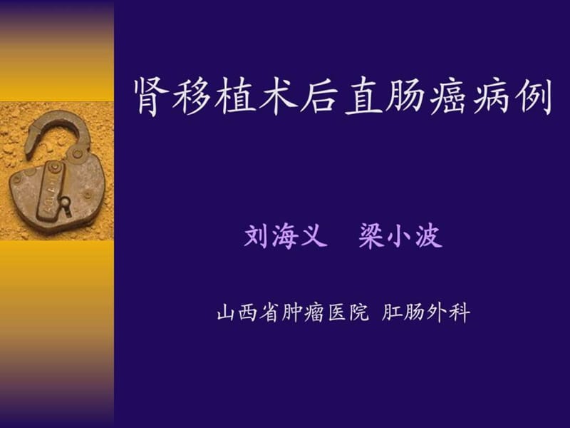 刘海义肾移植术后直肠癌病例_图文.ppt.ppt_第1页