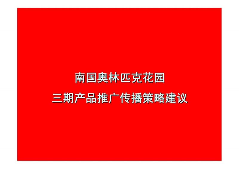 南奥三期传播策略提案_1483225024.ppt_第2页