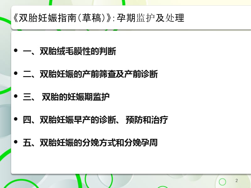 《双胎妊娠指南(草稿)》第一部分：孕期监护及处理.ppt_第2页