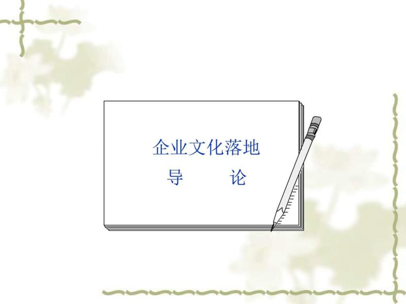 企业文化落地与传播.ppt_第2页