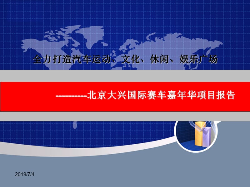 2014全力打造汽车运动、文化、休闲、娱乐广场----北京大兴国际赛车嘉年华项目报告.ppt_第1页