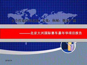 2014全力打造汽车运动、文化、休闲、娱乐广场----北京大兴国际赛车嘉年华项目报告.ppt