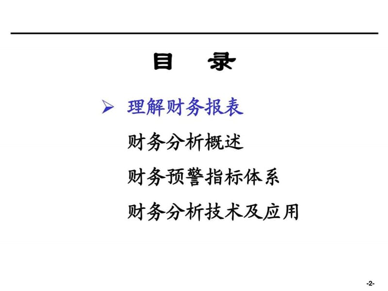 财务分析培训材料_1592524357.ppt_第2页