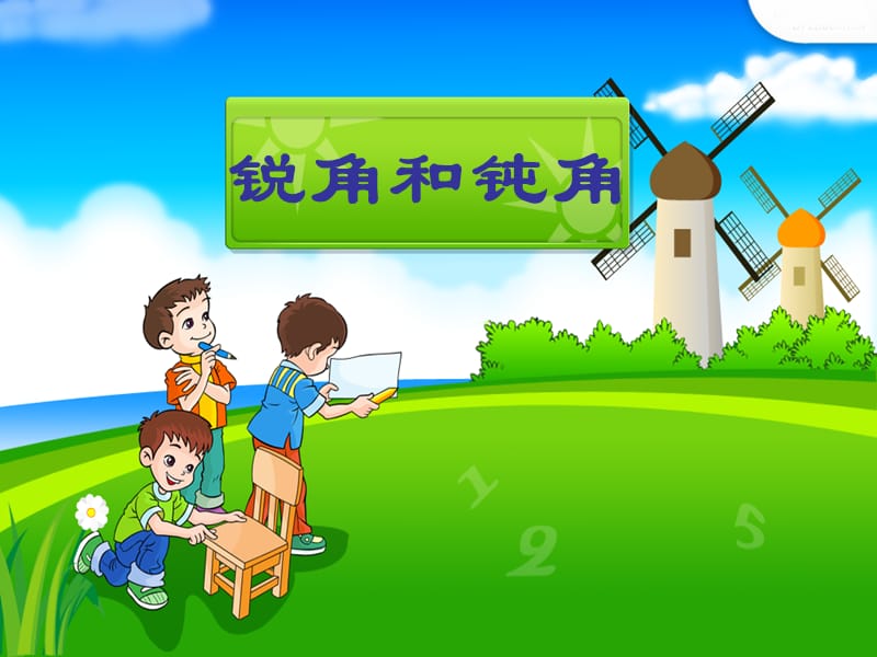 人教版小学数学课件《锐角和钝角》）.ppt_第1页