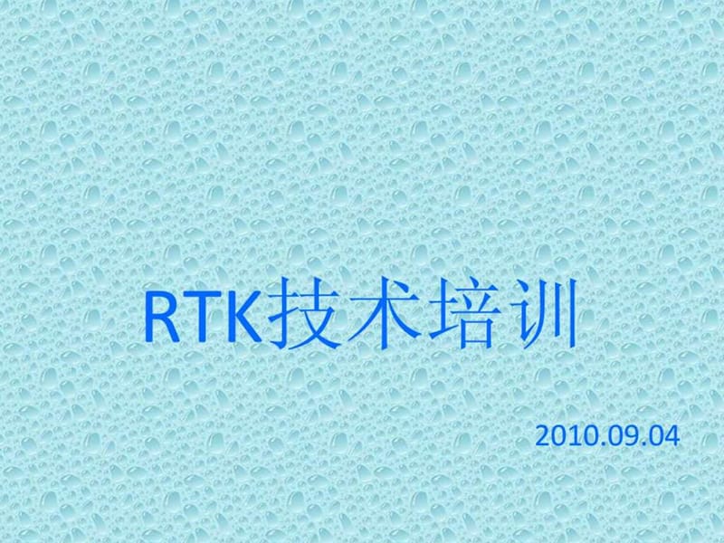 内部培训RTK_1611698374.ppt.ppt_第1页