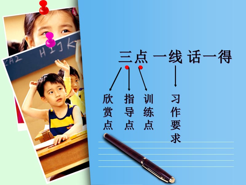 人教版小学语文六年级下册作文讲评教案《三点一线话一得》讲稿.ppt_第1页