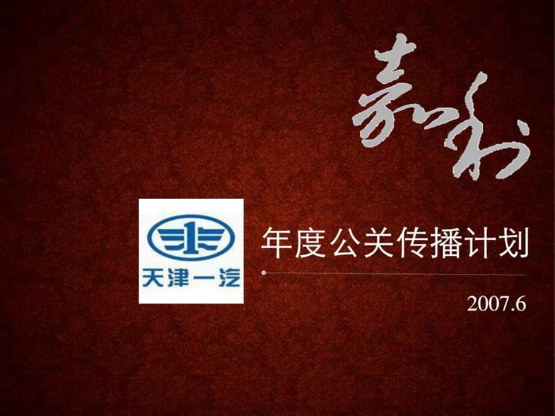 天津一汽年度公关传播计划.ppt_第1页