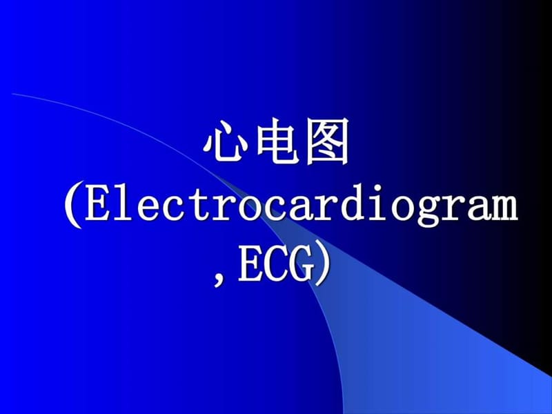 临床心电学基本知识_图文.ppt.ppt_第1页