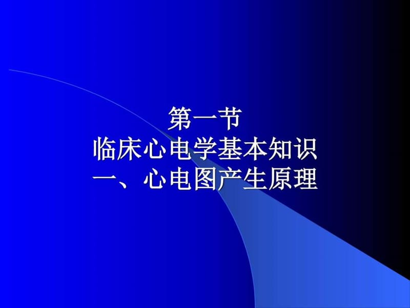 临床心电学基本知识_图文.ppt.ppt_第2页