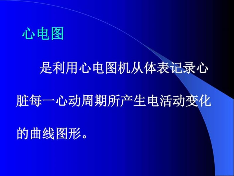 临床心电学基本知识_图文.ppt.ppt_第3页