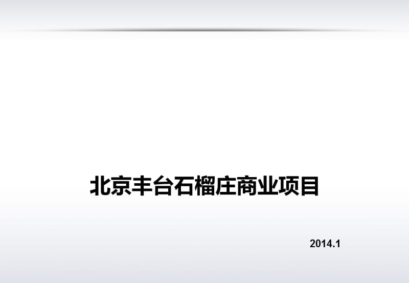 201401年北京丰台石榴庄商业项目提案报告111p.ppt_第1页