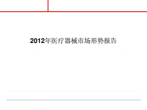 2012年中国医疗器械行业报告.ppt.ppt