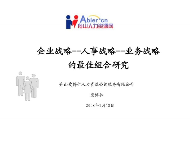 企业战略--人事战略--业务战略的最佳组合研究.ppt.ppt_第1页