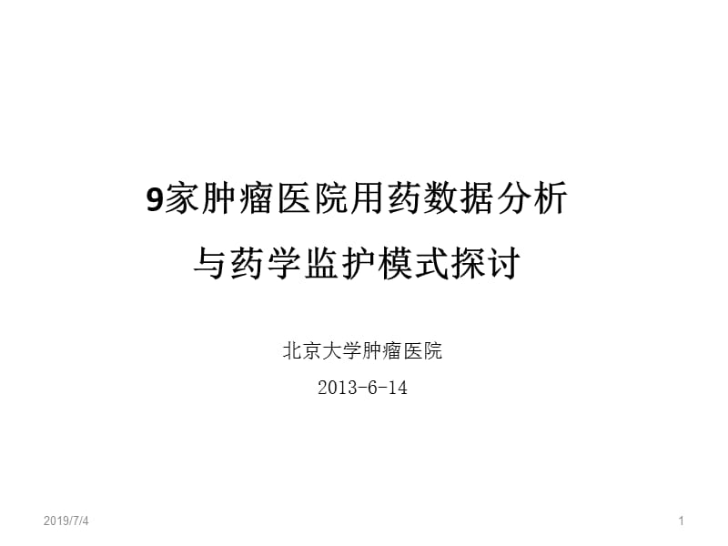 九家肿瘤医院的用药数据分析与药学监护模式探讨.ppt_第1页