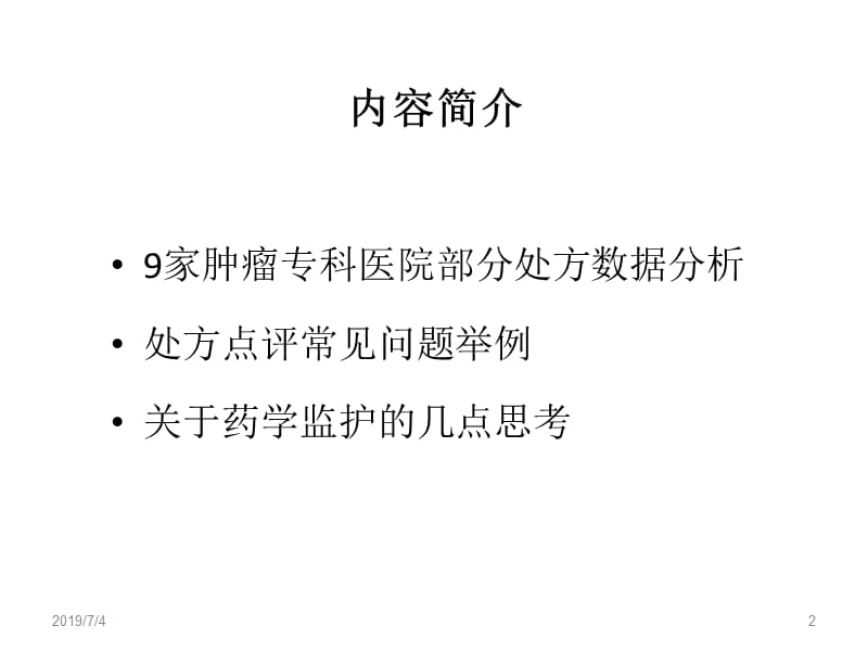 九家肿瘤医院的用药数据分析与药学监护模式探讨.ppt_第2页