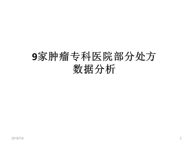 九家肿瘤医院的用药数据分析与药学监护模式探讨.ppt_第3页