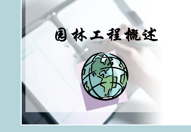 园林工程概述.ppt_第1页