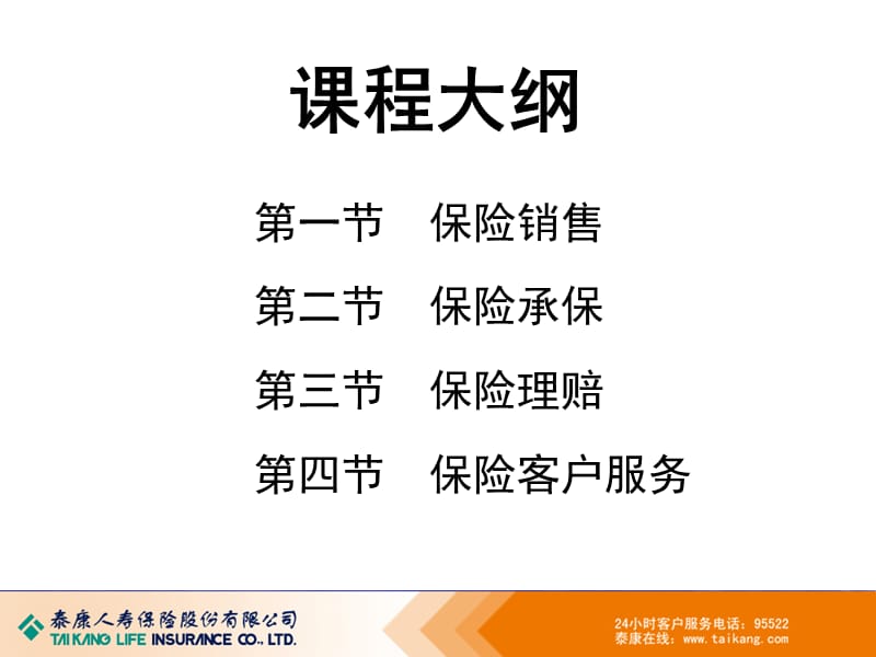 保险基础知识培训：保险公司业务经营的主要环节.ppt_第2页