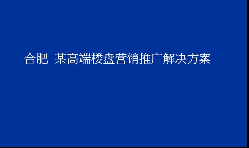 2014合肥xx高端楼盘营销营销解决方案.ppt_第1页