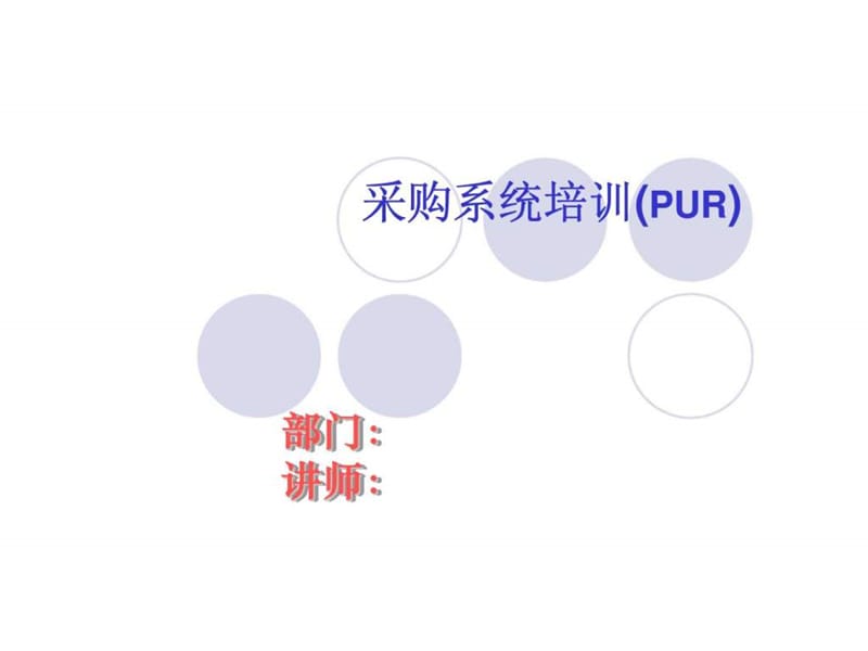 采购系统培训(pur).ppt_第1页