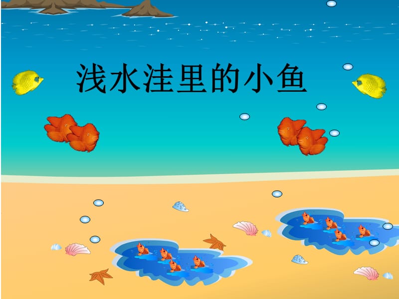 人教版小学语文二年级上册《浅水洼里的小鱼》PPT6.ppt_第2页