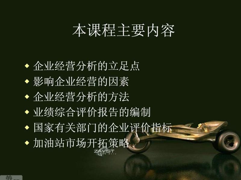 企业经营分析_1549971991.ppt_第3页