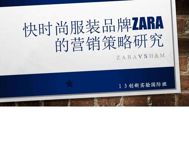快时尚服装品牌ZARA的营销策略研究_图文.ppt.ppt_第1页