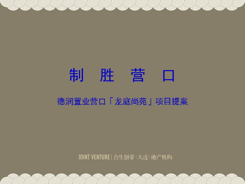 辽宁营口德润置业龙庭尚苑项目开发建议46p.ppt_第1页