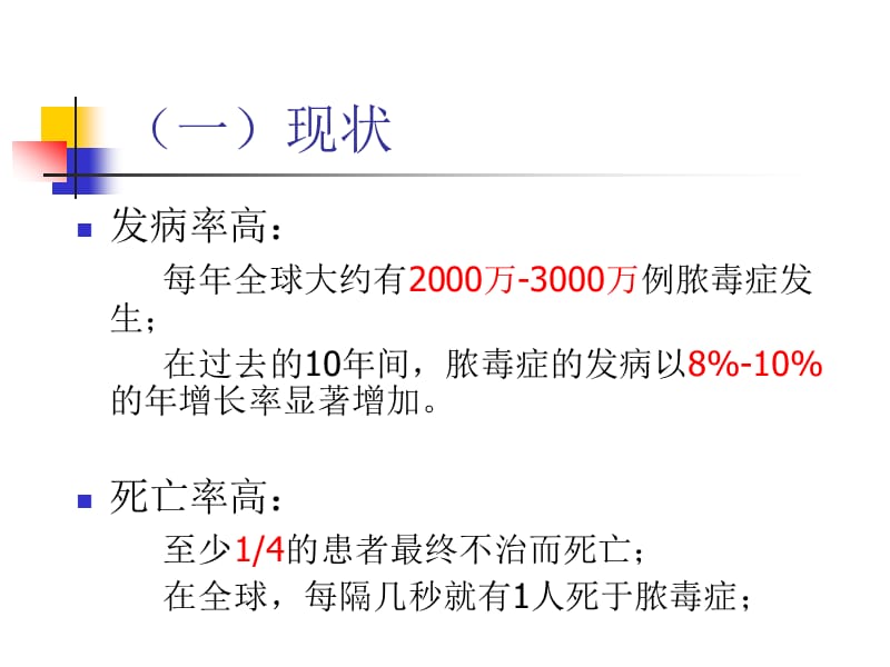 2012脓毒症和脓毒症休克治疗指南解读.ppt_第3页