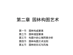 园林构图艺术课件.ppt