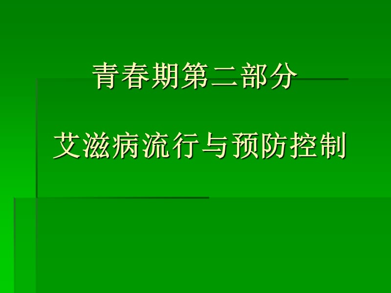 青春期教育之艾滋病流行与预防控制 ppt课件.ppt_第1页