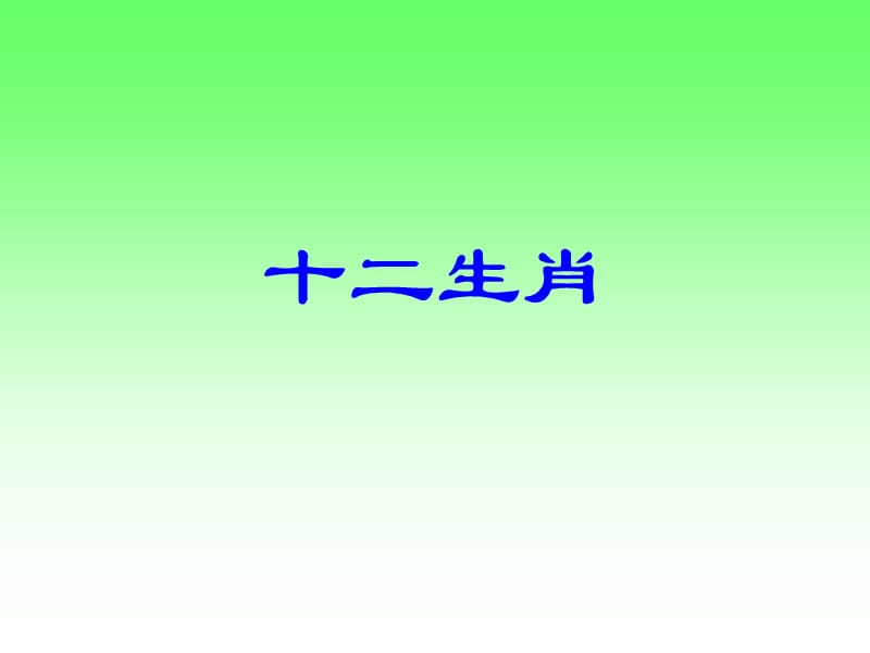 人教版小学美术五年级下册《十二生肖》课件.ppt_第1页