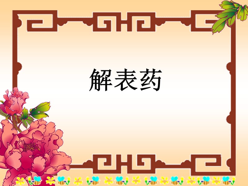 解表药.ppt_第1页