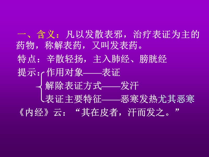 解表药.ppt_第2页