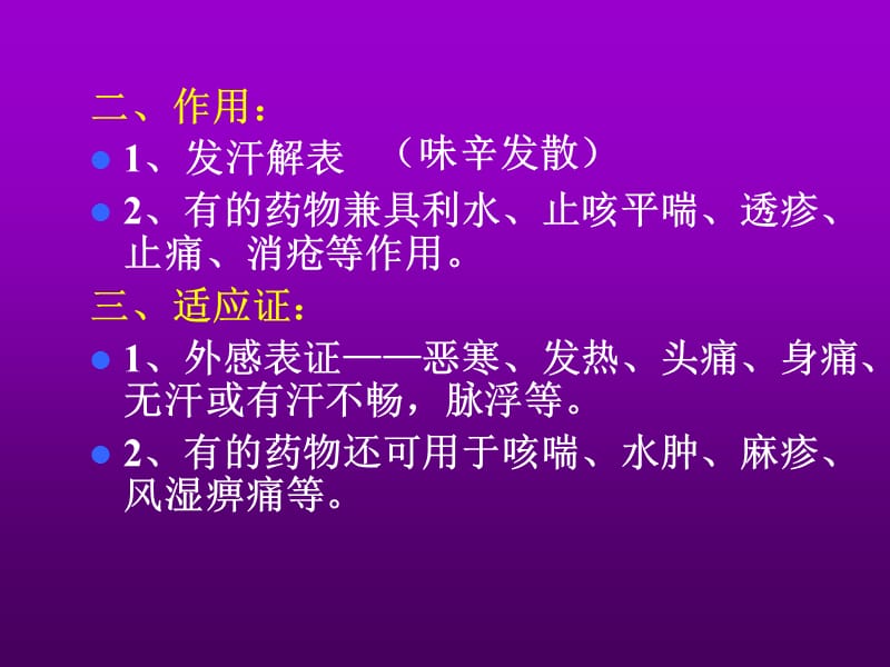 解表药.ppt_第3页