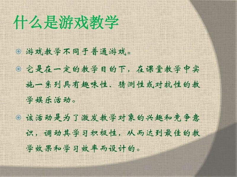 培训学校英语课堂游戏_图文.ppt.ppt_第2页