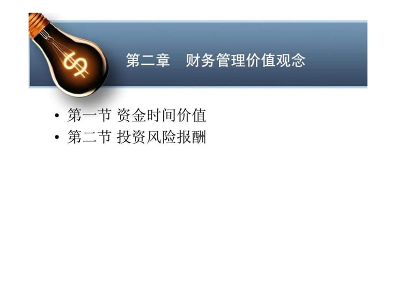 财务管理 第二章 财务管理价值观念.ppt_第2页