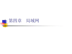 计算机网络PPT课件第四章局域网.ppt