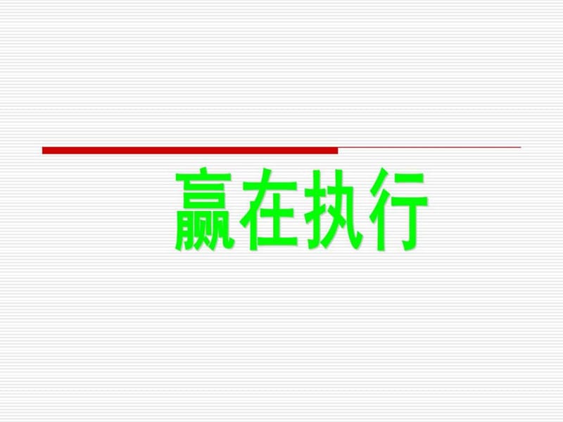 余世维经典讲义-赢在执行2_图文.ppt.ppt_第1页