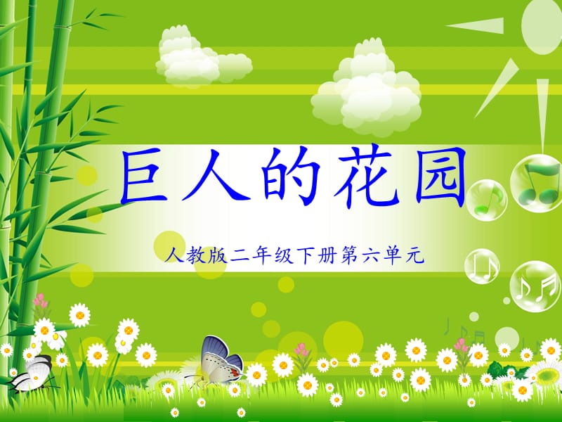 人教版小学语文四年级上册《巨人的花园》ppt.ppt_第1页