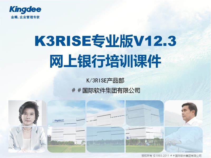 K3RISE专业版V12.3_网上银行培训课件.ppt_第1页