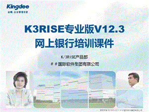 K3RISE专业版V12.3_网上银行培训课件.ppt