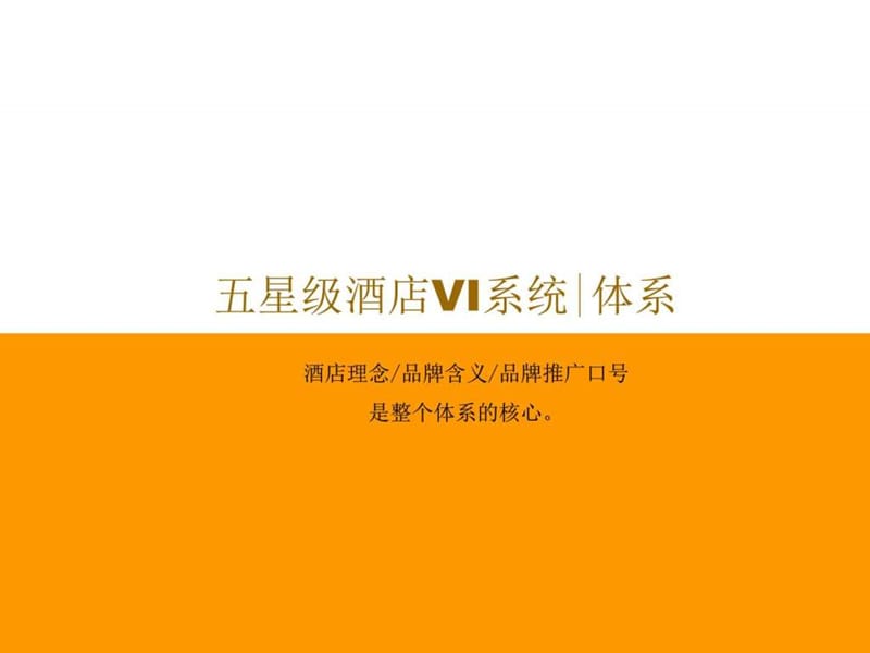 五星级酒店VI体系._图文.ppt.ppt_第1页