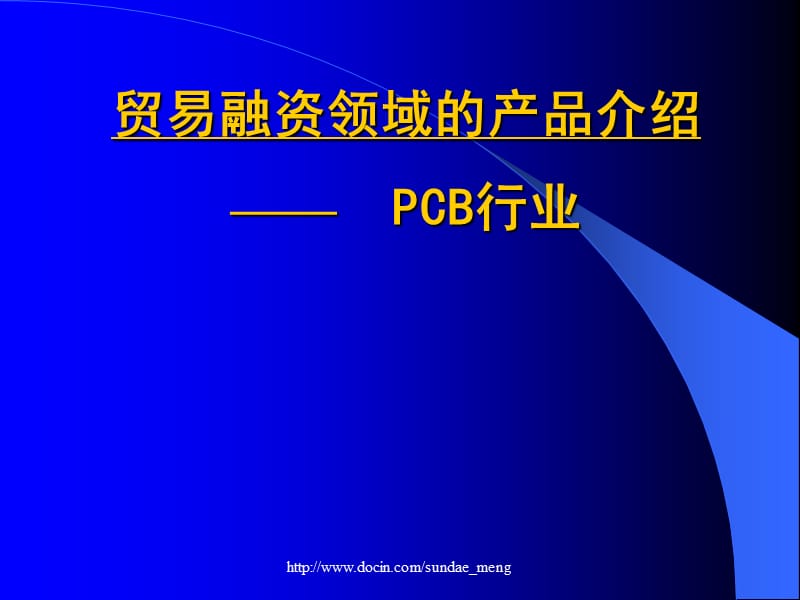 贸易融资领域的产品介绍 PCB行业.ppt_第1页